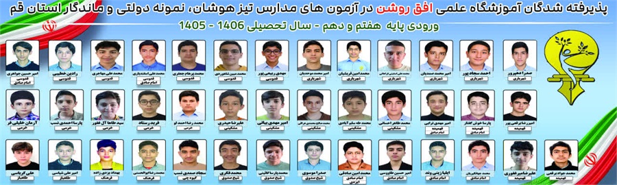 پذیرفته شدگان آموزشگاه علمی افق روشن در آزمون های مدارس تیزهوشان، نمونه دولتی و ماندگار استان قم ورودی سال تحصیلی 1406-1405 
